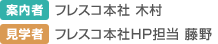 案内者:フレスコ本社 木村 見学者:フレスコ本社HP担当 藤野