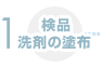 検品洗剤の塗布