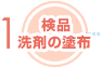 検品洗剤の塗布