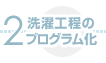 洗濯工程のプログラム化