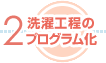 洗濯工程のプログラム化