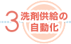 洗剤供給の自動化