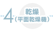 乾燥(平面乾燥機)