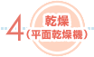 乾燥(平面乾燥機)
