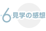 見学の感想