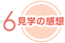 見学の感想